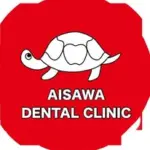 あいさわ歯科医院